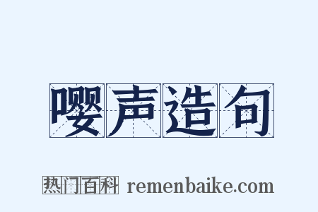 嘤声造句是什么意思的图片